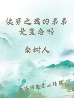 快穿之我的弟弟是变态吗封面