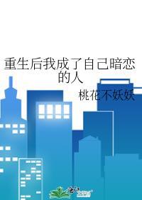 重生后我成了自己暗恋的人封面