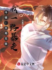 斗破：开局无敌，我一路暴走封面