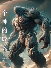 一个神的成长封面