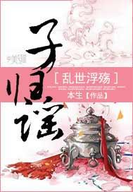 子归谣：乱世浮殇封面