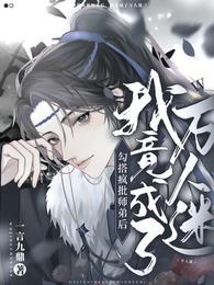 勾搭疯批师弟后，我竟成了万人迷封面