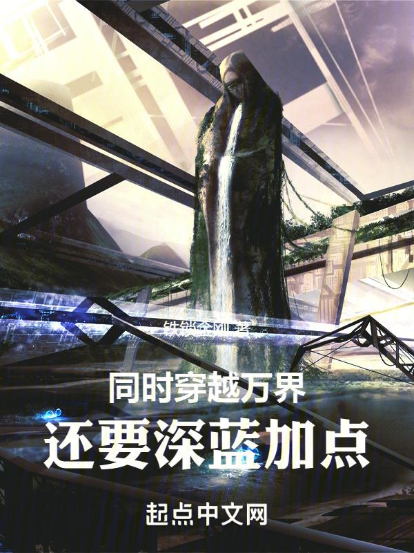 同时穿越万界，还要深蓝加点封面