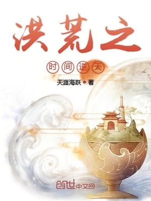 洪荒 从鸿蒙走出的至强者封面