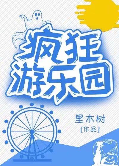疯狂游乐园封面