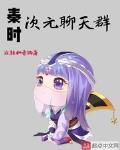 秦时次元聊天群封面