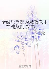 全娱乐圈都为魔教教主神魂颠倒[穿书]封面