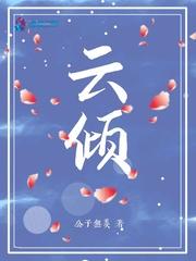 云倾封面