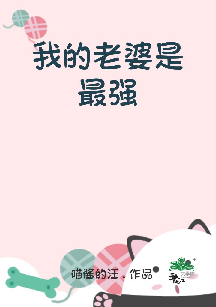 我的老婆是最强封面