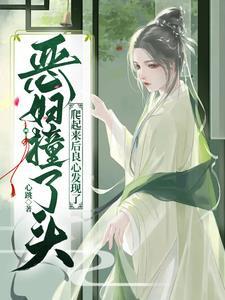 恶妇撞了头，爬起来后良心发现了封面