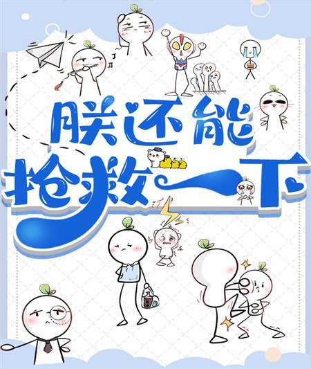 朕还可以拯救一下封面