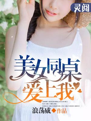 美女同桌爱上我封面
