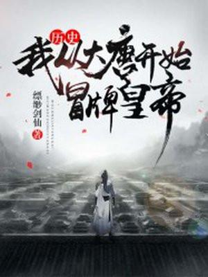 历史：我！从大唐开始冒牌皇帝封面