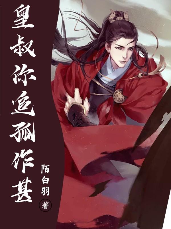 皇叔你追孤作甚封面