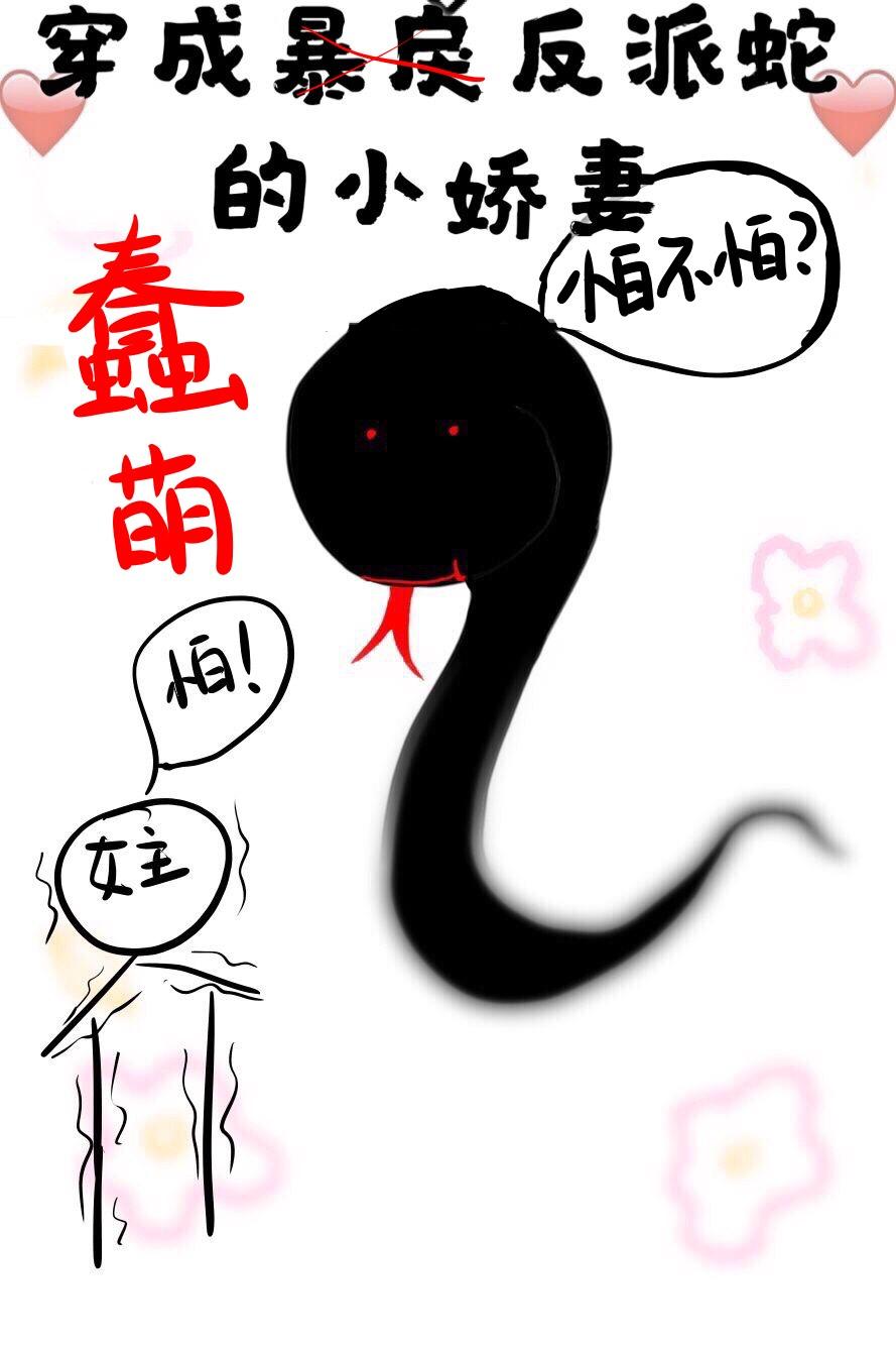 穿成蠢萌反派蛇的小娇妻封面