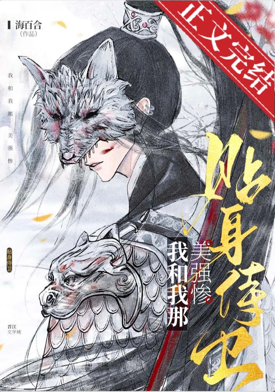 我和我那美强惨贴身侍卫封面