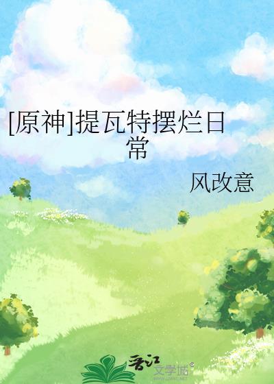 [原神]提瓦特摆烂日常封面