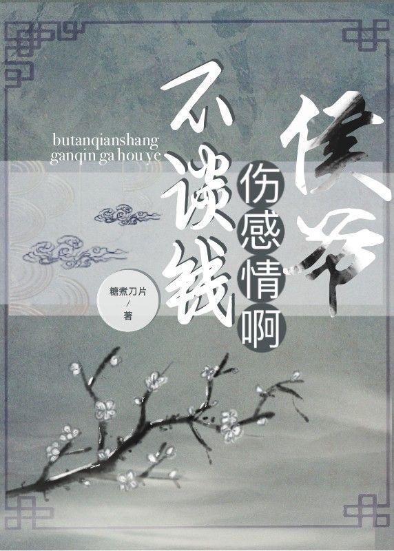 不谈钱伤感情啊！侯爷【穿越】封面