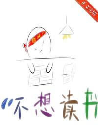 我靠卷王系统考科举封面