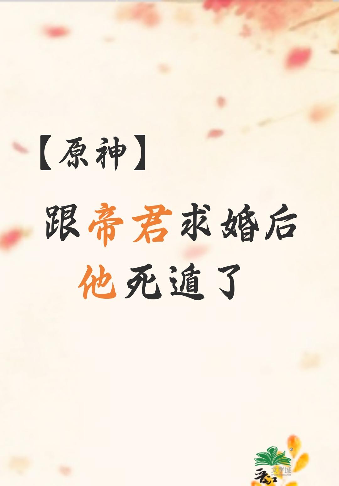 [原神]跟帝君求婚后他死遁了封面