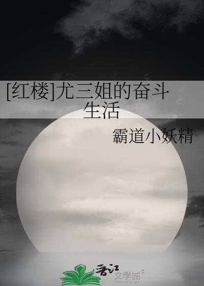[红楼]尤三姐的奋斗生活封面