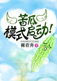 苦瓜模式启动！封面