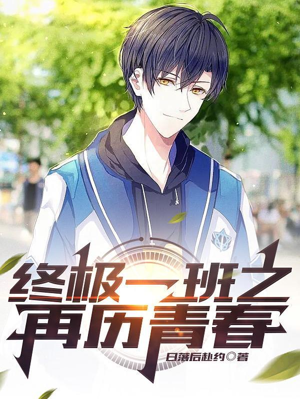 终极一班之再历青春封面