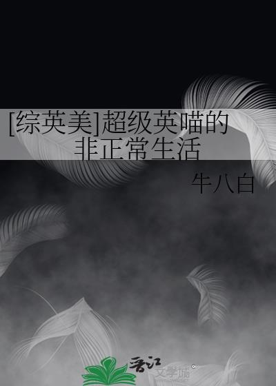 [综英美]超级英喵的非正常生活封面