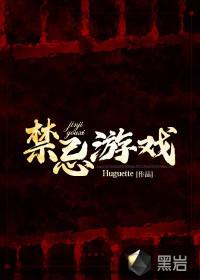 禁忌游戏封面