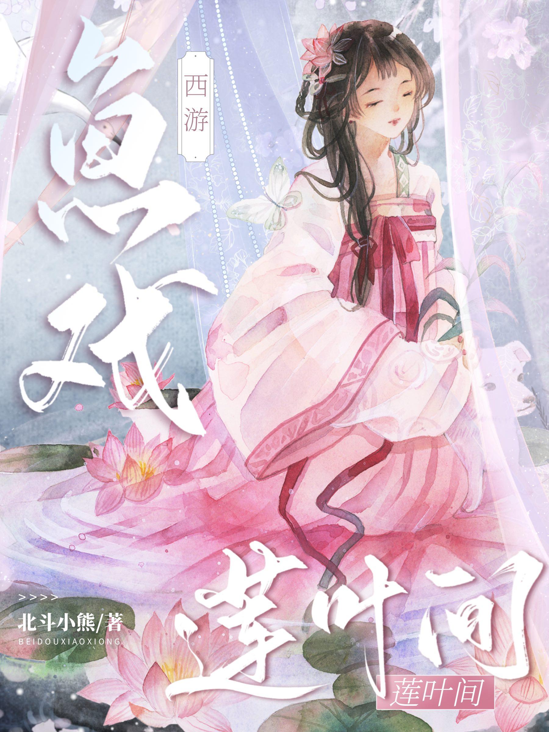 [西游]鱼戏莲叶间封面