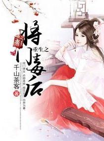 重生之将门毒后沈妙谢景行封面