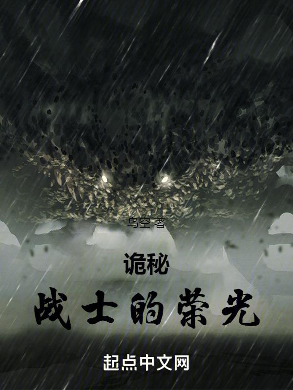 诡秘：战士的荣光封面