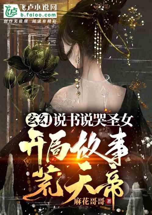 玄幻：说书说哭圣女，开局荒天帝封面