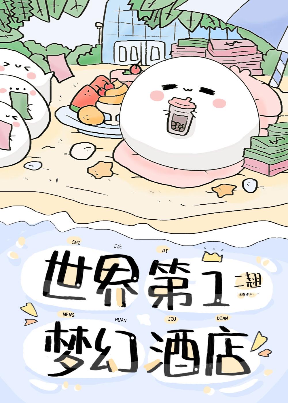世界第一梦幻酒店封面