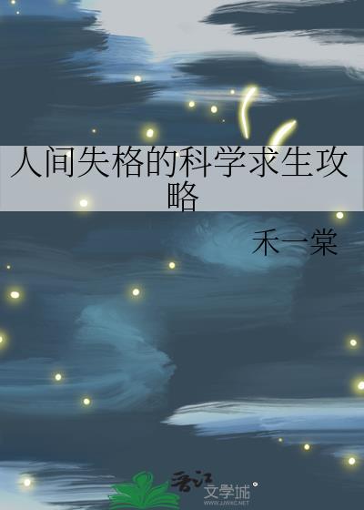 人间失格的科学求生攻略封面