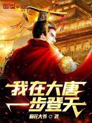 我在大唐一步登天封面