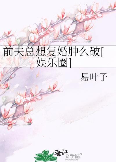 前夫总想覆婚肿么破[娱乐圈]封面