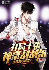 开局十张神豪刮刮乐封面