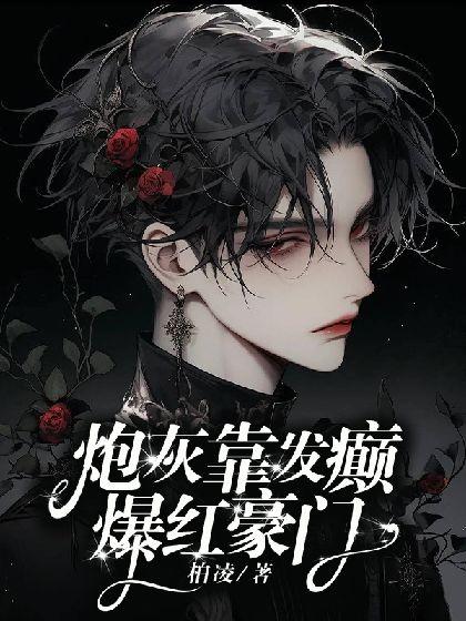 炮灰靠发癫爆红豪门【ABO】封面
