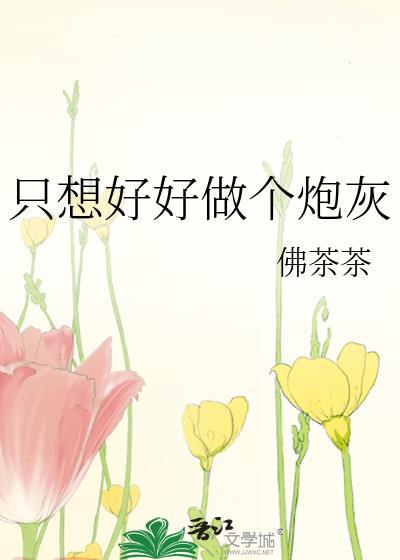 只想好好做个炮灰封面