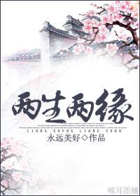 两生两缘[四八重生]封面
