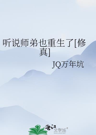 听说师弟也重生了[修真]封面