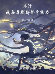 木叶：我每月刷新替身能力封面