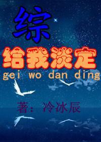 [综]给我淡定封面