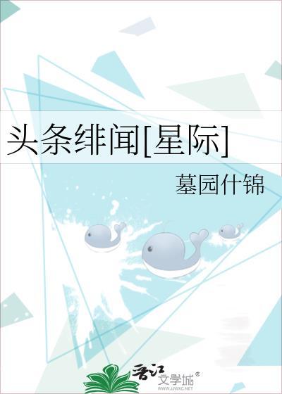 头条绯闻[星际]封面
