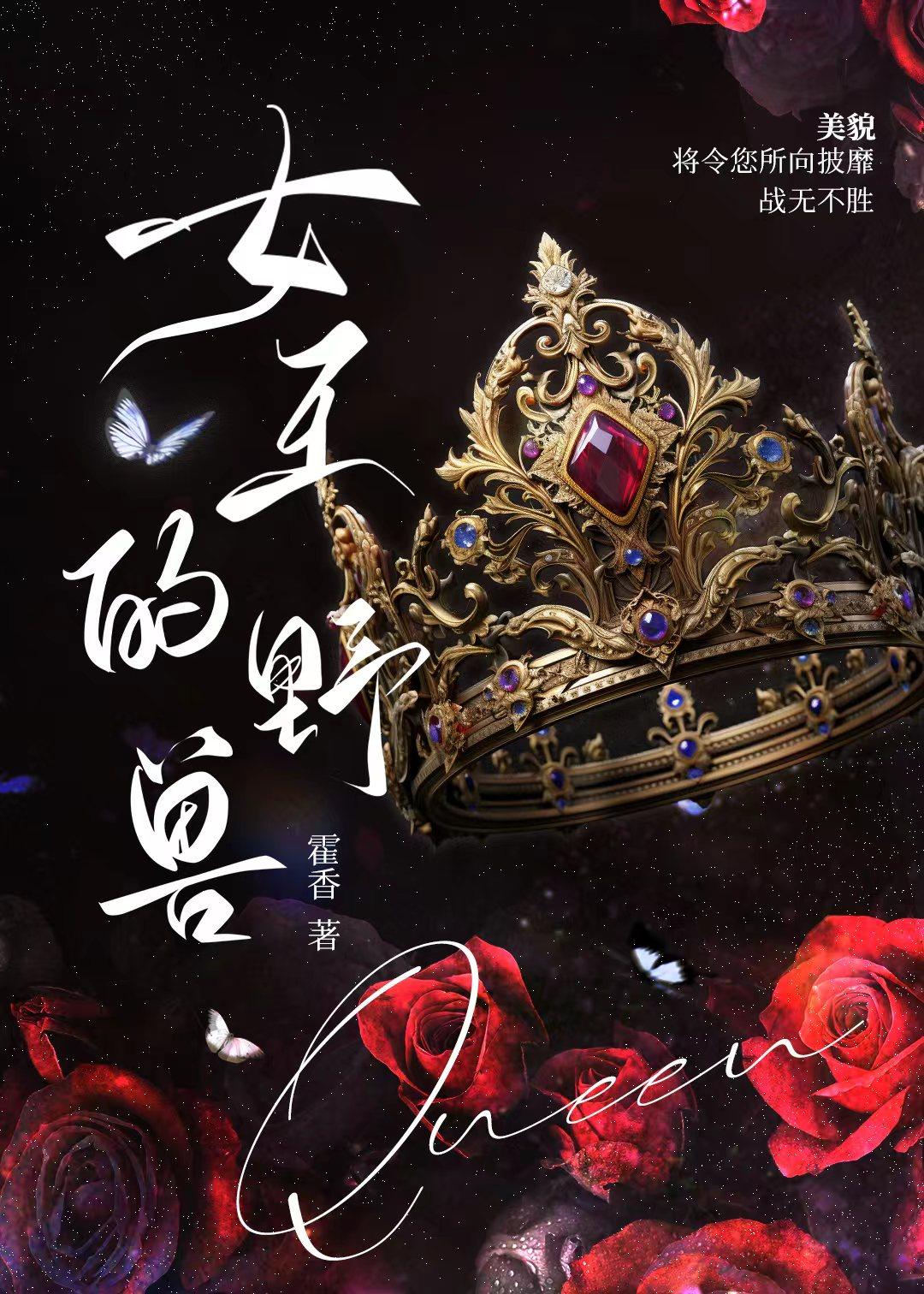 女王的野兽[西幻]封面