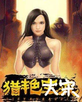 猎艳大宋封面