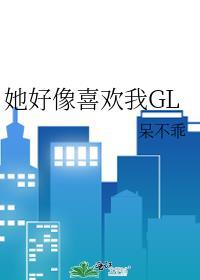 她好像喜欢我GL封面