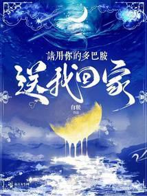请用你的多巴胺送我回家封面