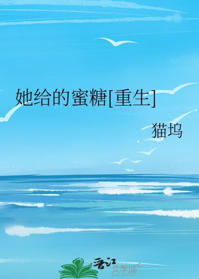 她给的蜜糖[重生]封面